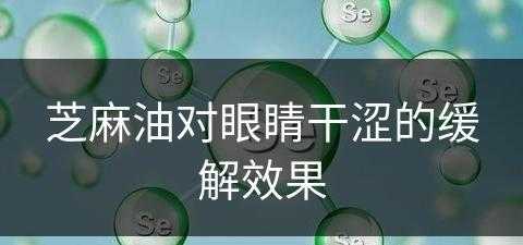 芝麻油对眼睛干涩的缓解效果